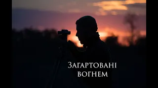 Христина Панасюк Загартовані вогнем