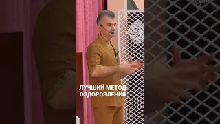 Лучший метод оздоровления