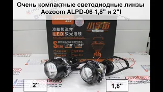 Очень компактные светодиодные линзы Aozoom ALPD-06 1,8" и 2"!  Как светят и замер реальной мощности
