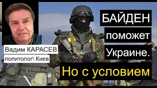 Вадим Карасев: На сколько хватит помощи США Украине