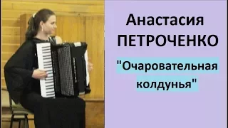 Вальс "Очаровательная Колдунья" (Джо Приват- Морис Виттне)  Аккордеонистка Анастасия Петроченко.