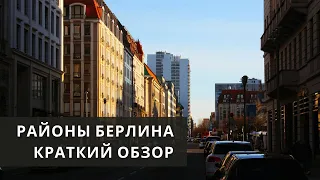 Районы Берлина. Краткий обзор | Поездка по районам Kreuzberg - Mitte - Prenzlauerberg