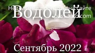 Прогноз на Сентябрь 2022 для представвителей знака Водолей