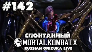 Спонтанный Mortal Kombat XL #142 - ГОМУНКУЛ ЧУЖОГО
