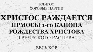 Христос раждается. Ирмосы 1-го канона Рождества. Греческий распев. Весь хор