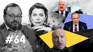 Почему Путин не любит Лукашенко, вина Турчинова в сдаче Крыма и кто убрал Тесака | #НАБЕЛО