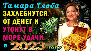 Тамара Глоба: Захлебнутся от денег и Утонут в море удачи 4 знака зодиака в 2023 году