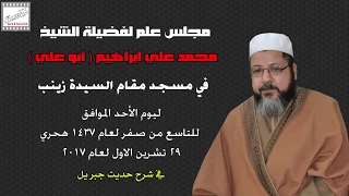 الشيخ محمد علي ابراهيم - شرح حديث جبريل - مسجد مقام السيدة زينب 29-10-2017