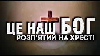 ЦЕ НАШ БОГ | пісня зі словами |