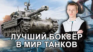 __NIDIN__ на Bourrasque ● Лучший боксёр в Мир Танков