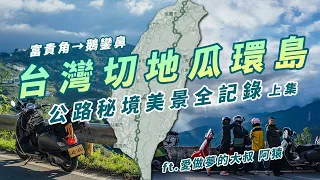 【台灣切地瓜環島 上集】富貴角騎到鵝鑾鼻 公路秘境美景全記錄 Ft.愛做夢的大叔 阿猿@AyuanKiKi  #機車環島 #環島旅行 #vespa