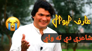 Aarif Lewal Best Poetry Pashto|pashto crying poetry|ghamjan sherona|عارف ليوال غمجن شعرونه