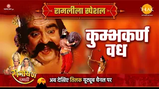 कुम्भकर्ण वध | Ramleela Special Katha | Ramayan