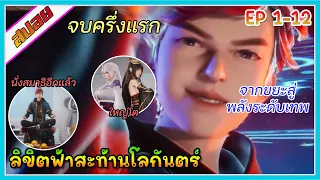 [สปอย] (ลิขิตฟ้าสะท้านโลกันตร์) พระเอกจากขยะสู่พลังระดับเทพ|จบครึ่งแรก|ตอนที่ 1-12 | อนิเมะจีน