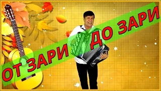 💦Песня 🔴"ОТ ЗАРИ ДО ЗАРИ"🔴ВО ДАЁТ🌟Сергей Анацкий👍 (пародия, кавер)