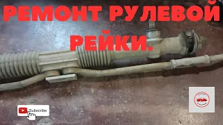 Ремонт рулевой рейки Ваз.