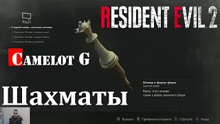 ШАХМАТЫ ГОЛОВОЛОМКА RESIDENT EVIL 2 REMAKE прохождение Camelot G.