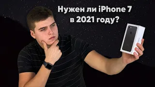 Стоит ли покупать iPhone 7 в 2021 году?