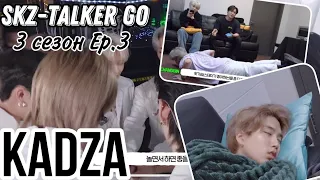 [Русская озвучка Kadza] Stray Kids SKZ-TALKER GO! | Сезон 3 Ep.3 Нью-Йорк