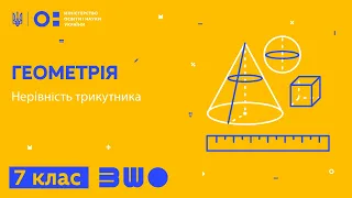 7 клас. Геометрія. Нерівність трикутника