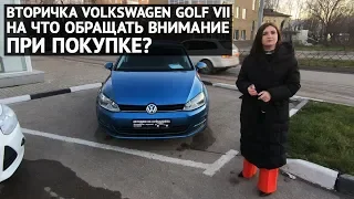 Болячки Volkswagen Golf VII с пробегом