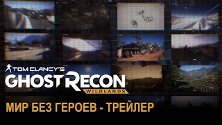 Tom Clancy's Ghost Recon Wildlands: Мир без героев - Трейлер