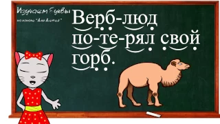 🎓 Урок 26.  Учим букву Ю, читаем слоги, слова и предложения вместе с кисой Алисой. (0+)