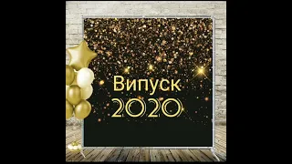 Випускний 2020. Привітання від вчителів.