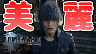 【FINAL FANTASY XV WINDOWS EDITION】高画質になったFF15で旅に出よう！#1【ファイナルファンタジーXV】