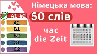 Німецька мова A1 #2 - 50 слів, час/die Zeit✍️Німецька мова з нуля. Німецька мова для початківців.