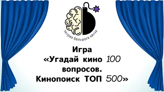 Квиз  "Угадай кино. Кинопоиск ТОП 500"