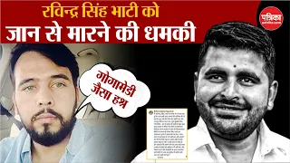 Ravindra Singh Bhati को जान से मारने की धमकी | Rohit Godara | Lawrence Bishnoi | Breaking News