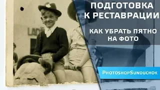 Подготовка к реставрации. Как убрать пятно на фото