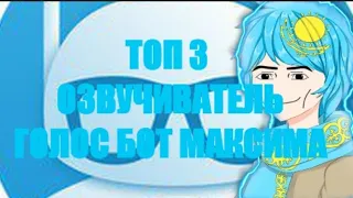 топ 3 озвучиватель голос бот максима