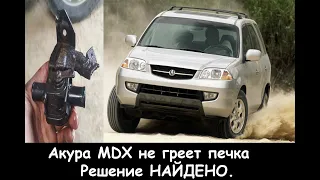 Акура MDX не греет печка решение НАЙДЕНО.