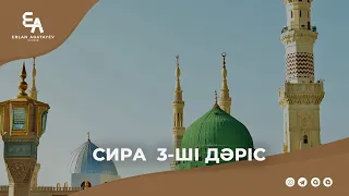 Сира 3-ші дәріс | Ұстаз Ерлан Ақатаев ᴴᴰ