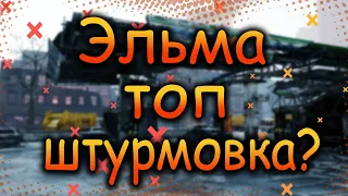 DIVISION 2  ЭЛЬМА ТОПОВАЯ ШТУРМОВКА? | РАСЧЕТ УРОНА | СРАВНЕНИЕ | ТОПОВОЕ ОРУЖИЕ