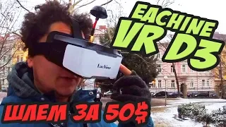 ☀ Лучший бюджетный шлем для FPV. За 50$ - конкурентов нет! [Eachine VR D3]