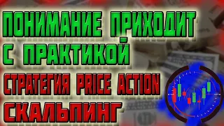 Понимание приходит с ПРАКТИКОЙ | Стратегия PRICE ACTON | Скальпинг | Трейдинг с нуля | Обучение 2021