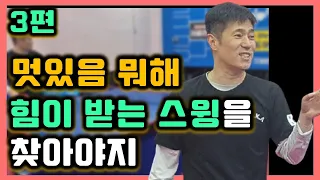 본인이 힘이 받는 스윙을 찾아야지 남을 왜 의식해?? [임창국코치] /table tennis Find a posture that gives you strength