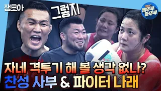 [나 혼자 산다]‍ "그럼 격투기 데뷔합시다"🧟‍♂️코리안 좀비 정찬성한테🥊격투기 배우다 좀비된 나래🧟‍♀️ | #박나래 #정찬성 MBC220708방송