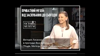 Приватний музей Вікторії Лисенко: від заснування до сьогодні (телеканал ГЛАС, 17.07.2021)
