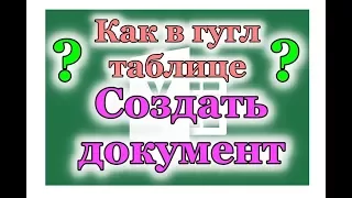 Как создать документ в гугл таблицах? Где кнопка создания таблицы?