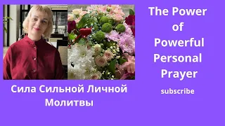 The Power of Powerful Personal Prayer❤️Сила Сильной Личной Молитвы#youtube #new#слова #вера#новинка