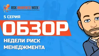 Неделя риск менеджмента 2020