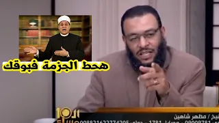 خناقة قوية بين الشيخ وليد اسماعيل ومظهر شاهين ع الهواء