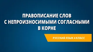 Правописание слов с непроизносимыми согласными в корне