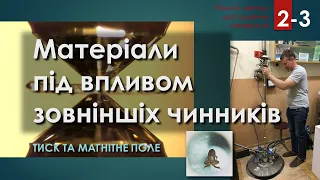 О. Кордюк. ФізМетоди. Лекції 2-3. Матеріали під впливом зовніншіх чинників: тиск та магнітне поле