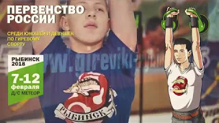 Первенство России среди юношей 2018. г. Рыбинск. Промо.