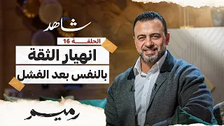 الحلقة 16- انهيار الثقة بالنفس بعد الفشل - رميم - مصطفى حسني - EPS 16 - Rameem- Mustafa Hosny